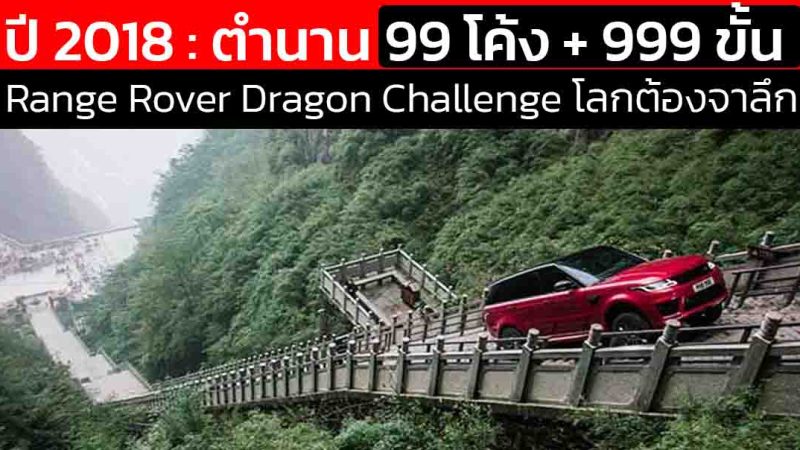 ย้อนตำนาน Range Rover : 99 โค้ง + 999 ขั้น = 1 ภารกิจระดับตำนาน! Dragon Challenge ที่โลกต้องจำ