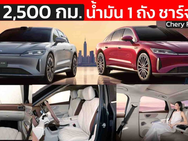 วิ่งได้กว่า 2,500 กม./ถังน้ำมัน+การชาร์จเต็ม Chery Fengyun A9L ไฟฟ้าช่วงขยาย ราคา 829,000 บาทในจีน