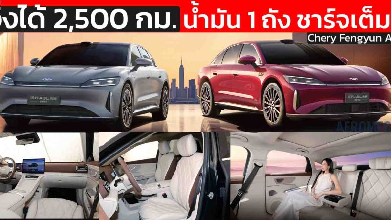 วิ่งได้กว่า 2,500 กม./ถังน้ำมัน+การชาร์จเต็ม Chery Fengyun A9L ไฟฟ้าช่วงขยาย ราคา 829,000 บาทในจีน