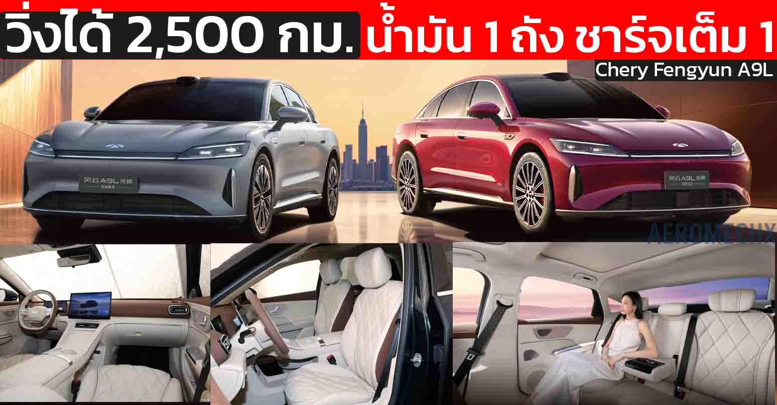 วิ่งได้กว่า 2,500 กม./ถังน้ำมัน+การชาร์จเต็ม Chery Fengyun A9L ไฟฟ้าช่วงขยาย ราคา 829,000 บาทในจีน