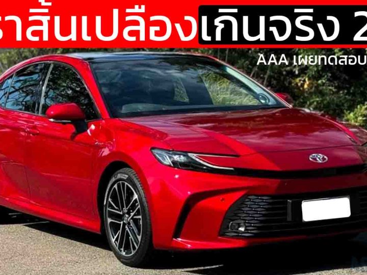 TOYOTA Camry HEV ถูกจับโป๊ะ อัตราสิ้นเปลืองจริงมากกว่าที่เคลมในห้องแล็บ