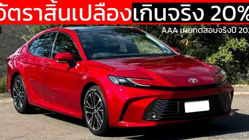 TOYOTA Camry HEV ถูกจับโป๊ะ อัตราสิ้นเปลืองจริงมากกว่าที่เคลมในห้องแล็บ
