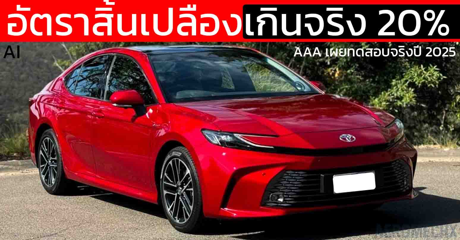 TOYOTA Camry HEV ถูกจับโป๊ะ อัตราสิ้นเปลืองจริงมากกว่าที่เคลมในห้องแล็บ