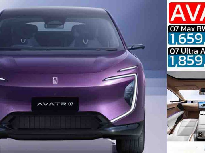 เปิดขาย 1,659,000 – 1,859,000 บาท AVATR 07 EV 545 – 575 กม./ชาร์จ NEDC DC 420kW