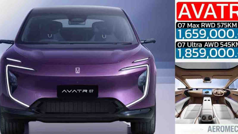 เปิดขาย 1,659,000 – 1,859,000 บาท AVATR 07 EV 545 – 575 กม./ชาร์จ NEDC DC 420kW