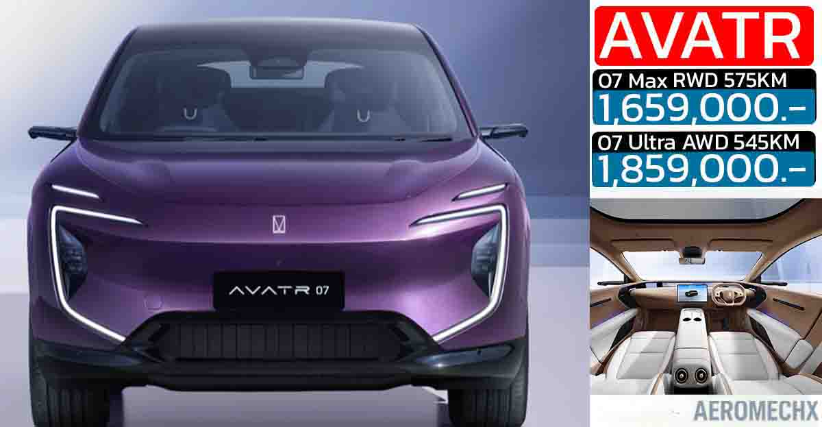 เปิดขาย 1,659,000 – 1,859,000 บาท AVATR 07 EV 545 – 575 กม./ชาร์จ NEDC DC 420kW