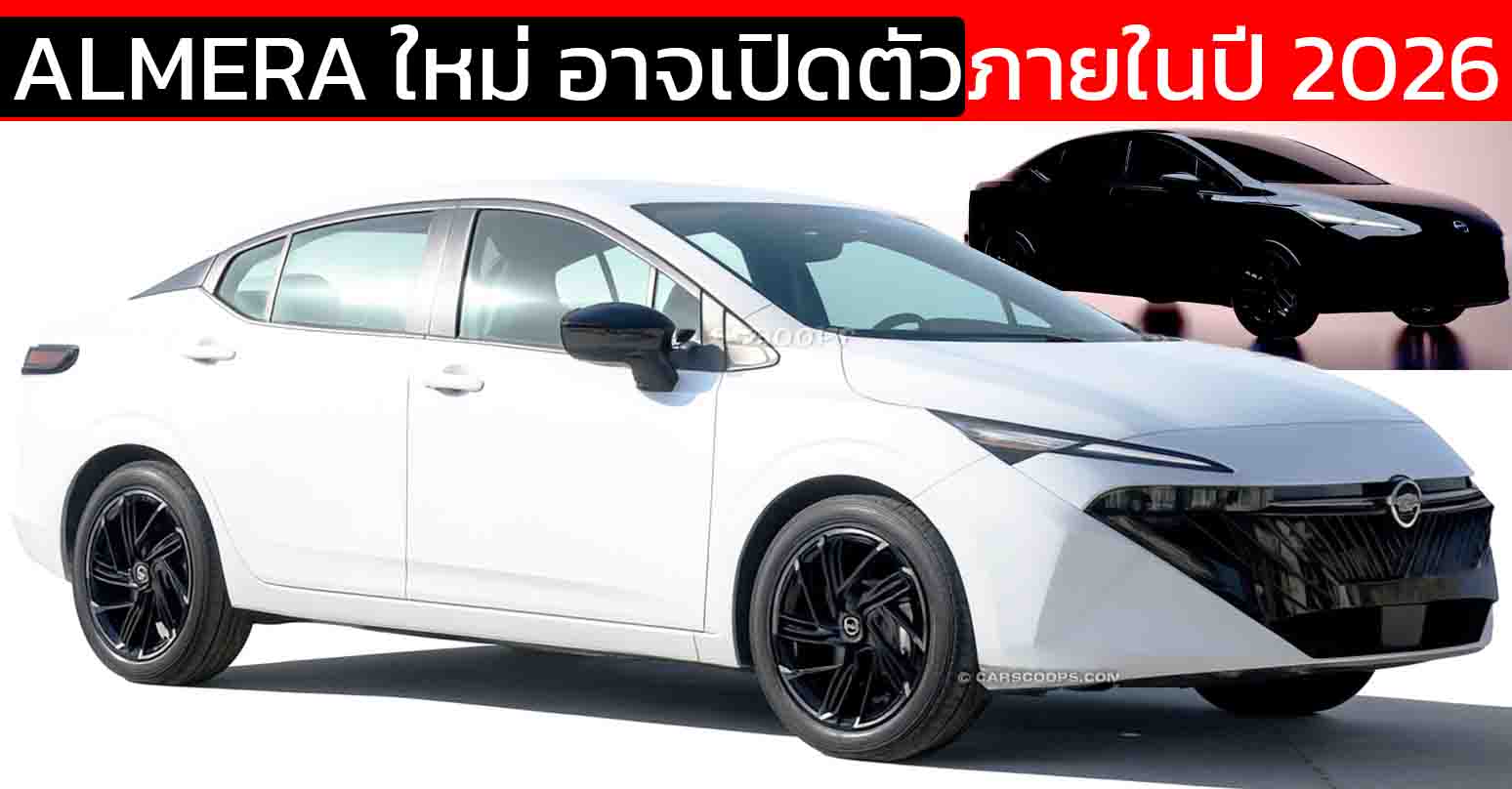 เตรียมขายปีหน้า All-NEW NISSAN ALMERA ออกแบบใหม่ อาจมาพร้อมขุมพลังไฮบริด