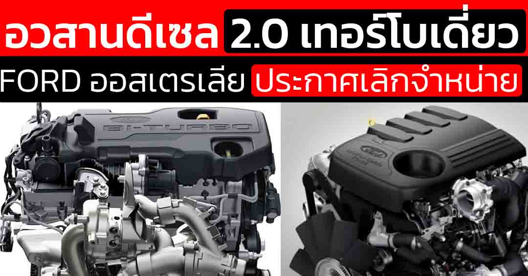 FORD ยกเลิก 2.0 เทอร์โบเดี่ยว ในออสเตรเลีย เปิดทางให้ Bi-Tubo และ V6 3.0 ยึดตลาด