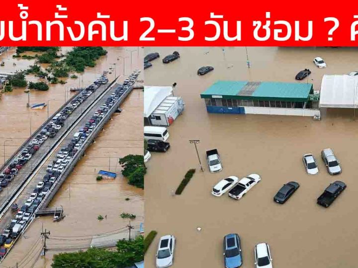 รถจมน้ำทั้งคัน 2–3 วัน ซ่อมคุ้มไหม หรือ คืนทุน ระหว่างรถสันดาป (ICE) กับรถไฟฟ้า BEV