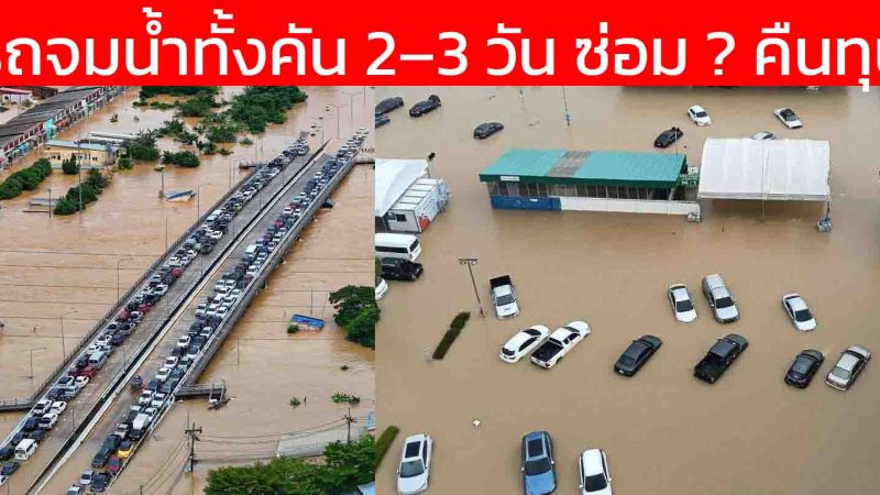 รถจมน้ำทั้งคัน 2–3 วัน ซ่อมคุ้มไหม หรือ คืนทุน ระหว่างรถสันดาป (ICE) กับรถไฟฟ้า BEV