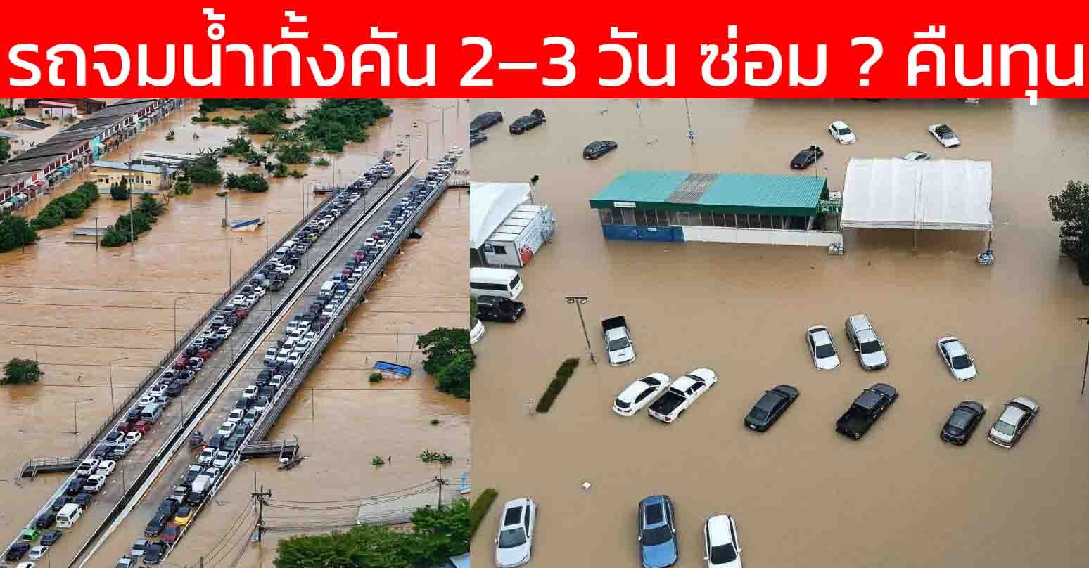 รถจมน้ำทั้งคัน 2–3 วัน ซ่อมคุ้มไหม หรือ คืนทุน ระหว่างรถสันดาป (ICE) กับรถไฟฟ้า BEV