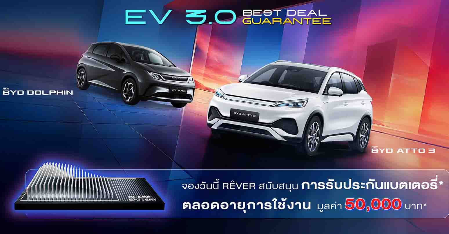 คุ้มครอง 50,000 บาท BYD Battery Lifetime Warranty รับประกันแบตเตอรี่ตลอดอายุการใช้งาน