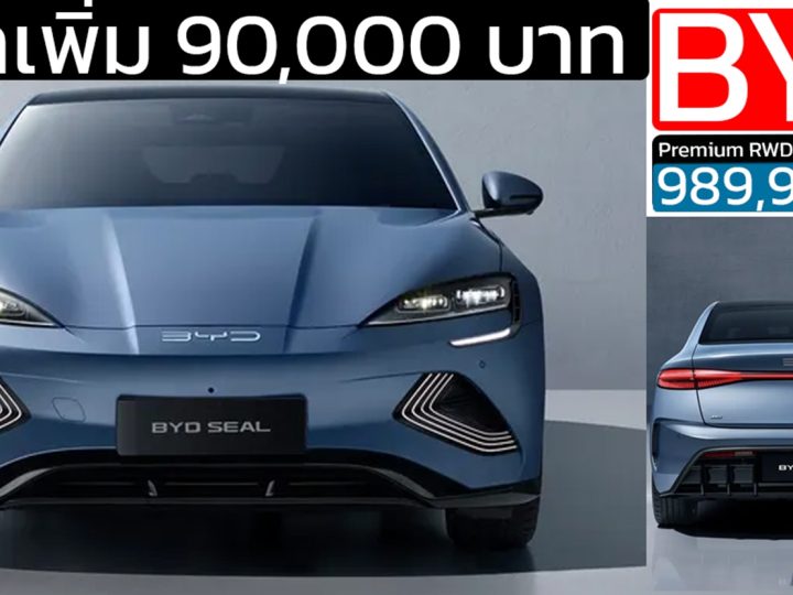 ราคาเพิ่ม 90,000 บาท BYD SEAL 650 กม./ชาร์จ CLTC ราคา 989,900 บาท