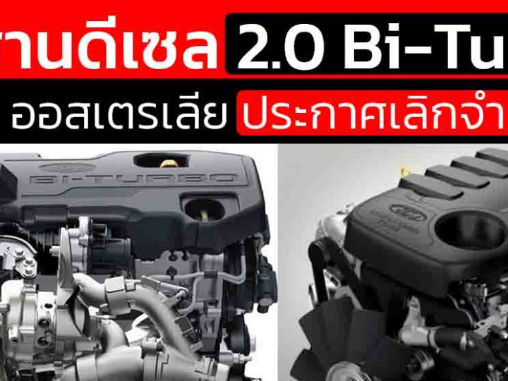 FORD ยกเลิก 2.0 Bi-Turbo ในออสเตรเลีย V6 3.0 ยึดตลาด