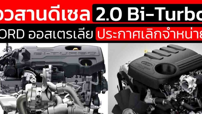 FORD ยกเลิก 2.0 Bi-Turbo ในออสเตรเลีย V6 3.0 ยึดตลาด
