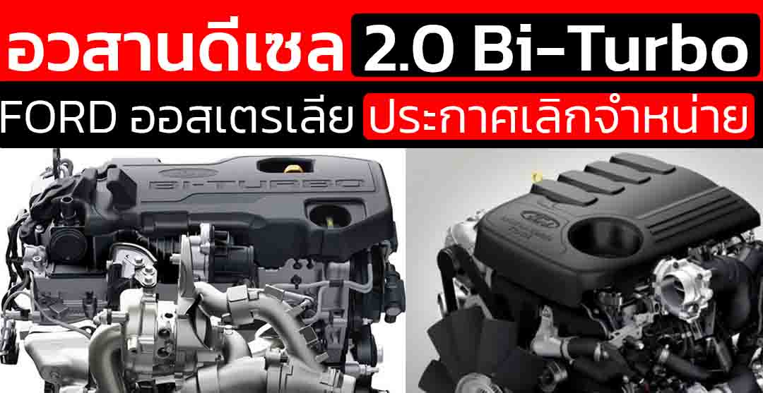 FORD ยกเลิก 2.0 Bi-Turbo ในออสเตรเลีย V6 3.0 ยึดตลาด