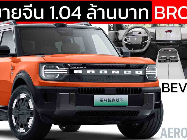 เปิดขายจีน 1.04 -1.28 ล้านบาท FORD Bronco Base camp BEV 650KM  / EREV 220KM