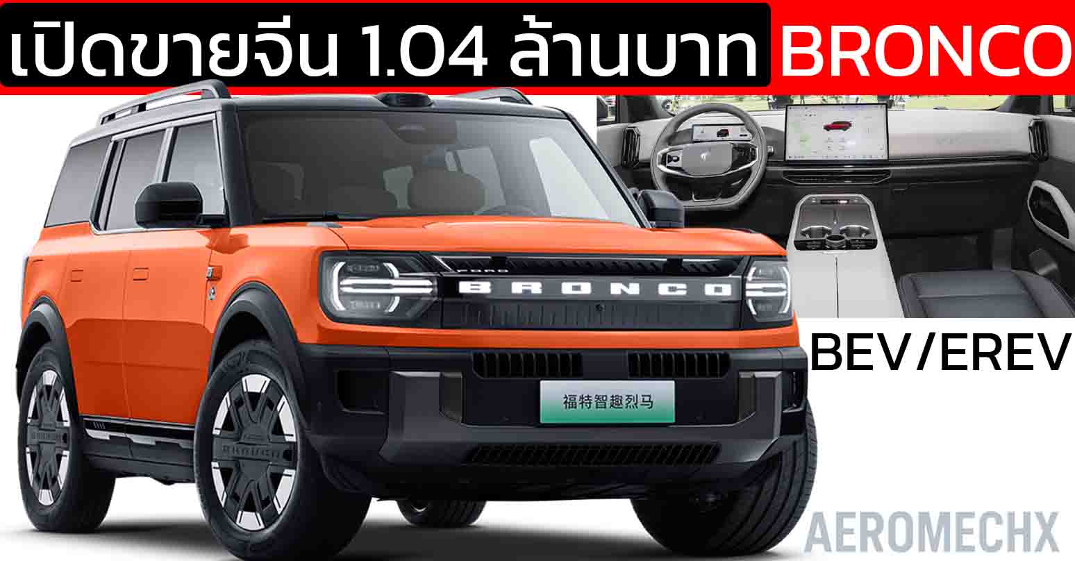 เปิดขายจีน 1.04 -1.28 ล้านบาท FORD Bronco Base camp BEV 650KM  / EREV 220KM