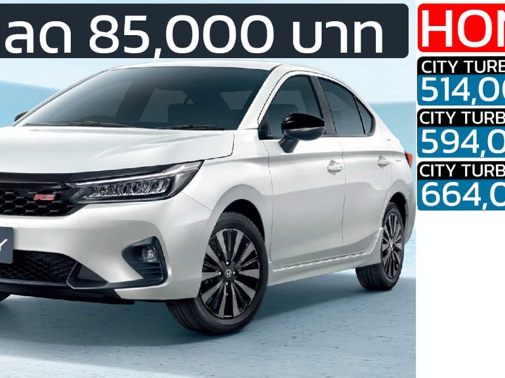 ส่วนลด 85,000 บาท HONDA CITY 1.0 เทอร์โบ ราคา 514,000 – 664,000 บาท