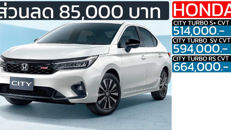 ส่วนลด 85,000 บาท HONDA CITY 1.0 เทอร์โบ ราคา 514,000 – 664,000 บาท