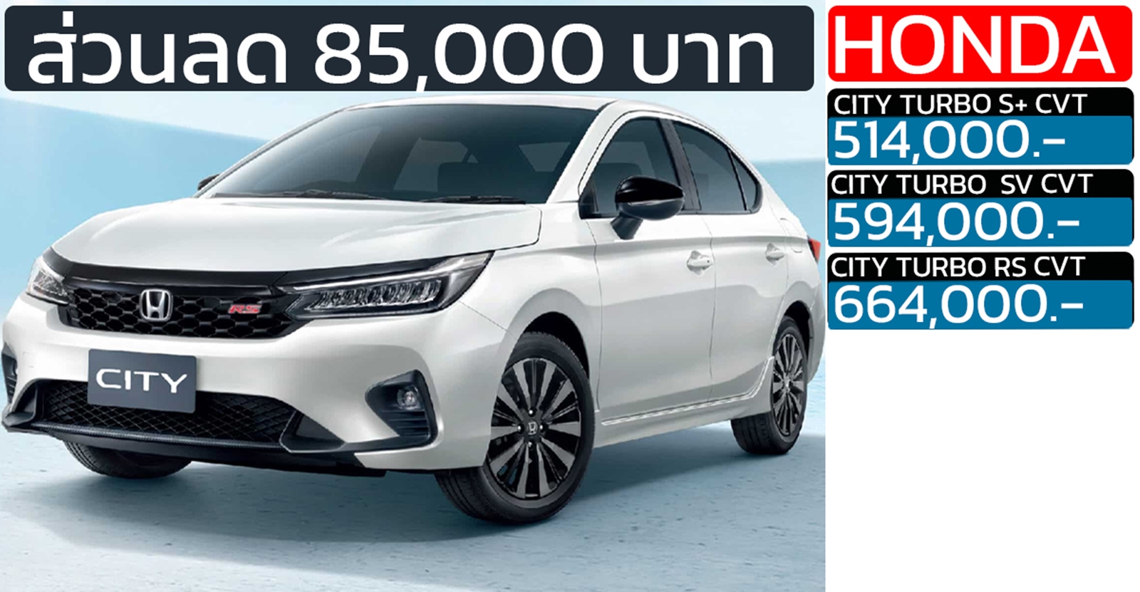 ส่วนลด 85,000 บาท HONDA CITY 1.0 เทอร์โบ ราคา 514,000 – 664,000 บาท