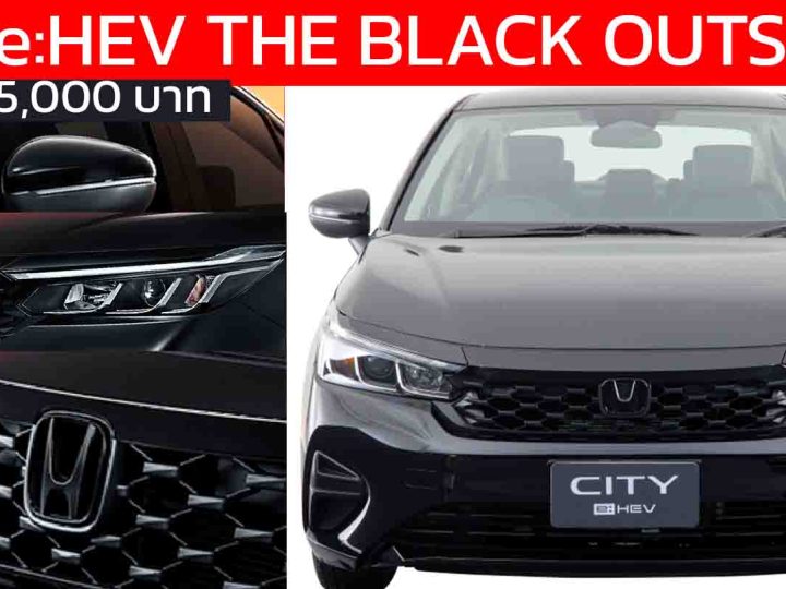 เปิดราคา 735,000 บาท Honda City e:HEV THE BLACK OUTSHINE รุ่นพิเศษใหม่ แต่งดำรอบคัน สปอร์ตเข้มกว่าเดิม