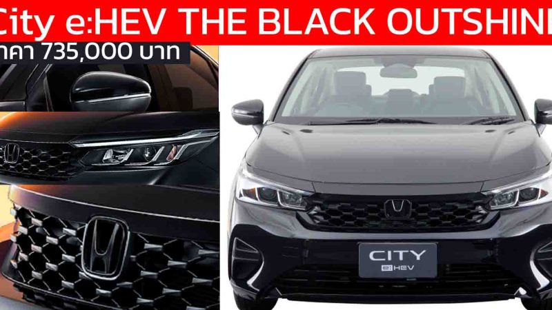 เปิดราคา 735,000 บาท Honda City e:HEV THE BLACK OUTSHINE รุ่นพิเศษใหม่ แต่งดำรอบคัน สปอร์ตเข้มกว่าเดิม