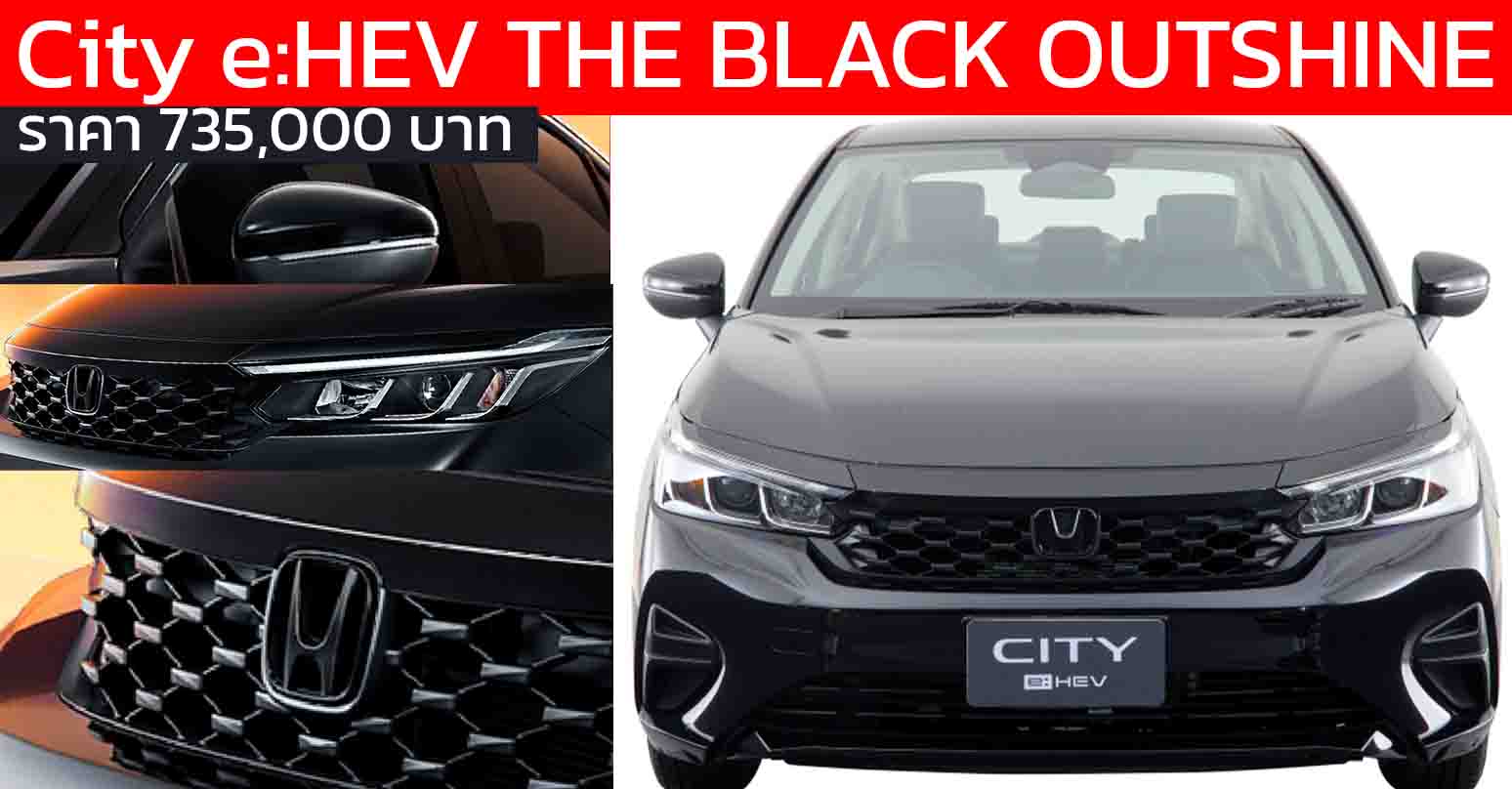 เปิดราคา 735,000 บาท Honda City e:HEV THE BLACK OUTSHINE รุ่นพิเศษใหม่ แต่งดำรอบคัน สปอร์ตเข้มกว่าเดิม
