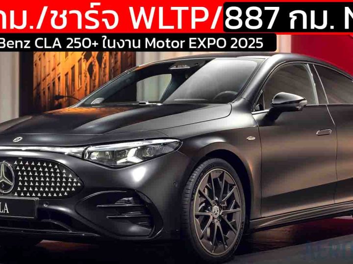เปิดตัวไทย 28 พฤศจิกายน 792 กม./ชาร์จ WLTP / 887 กม. NEDC Mercedes-Benz CLA 250+ ในงาน Motor EXPO 2025