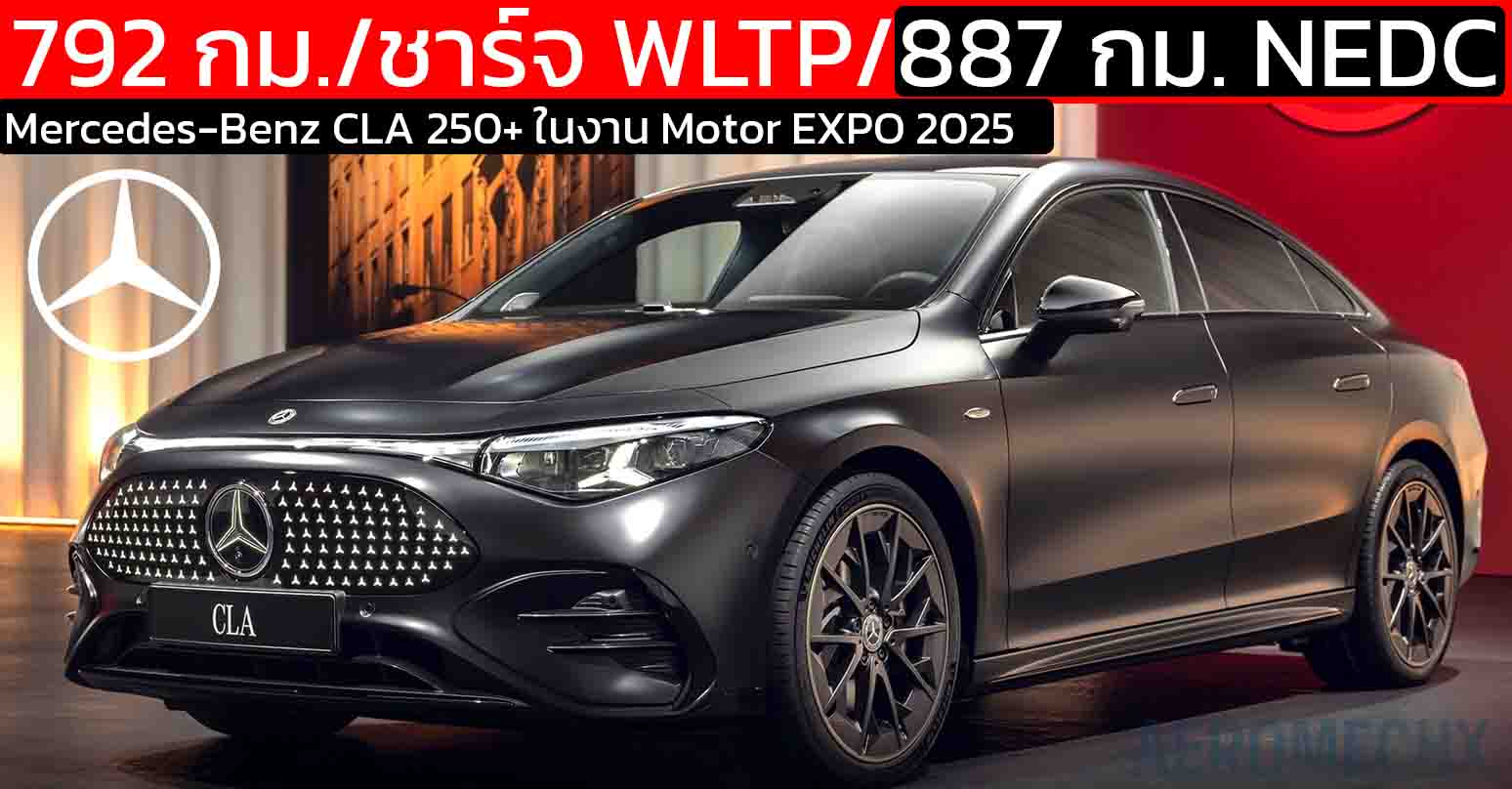 เปิดตัวไทย 28 พฤศจิกายน 792 กม./ชาร์จ WLTP / 887 กม. NEDC Mercedes-Benz CLA 250+ ในงาน Motor EXPO 2025