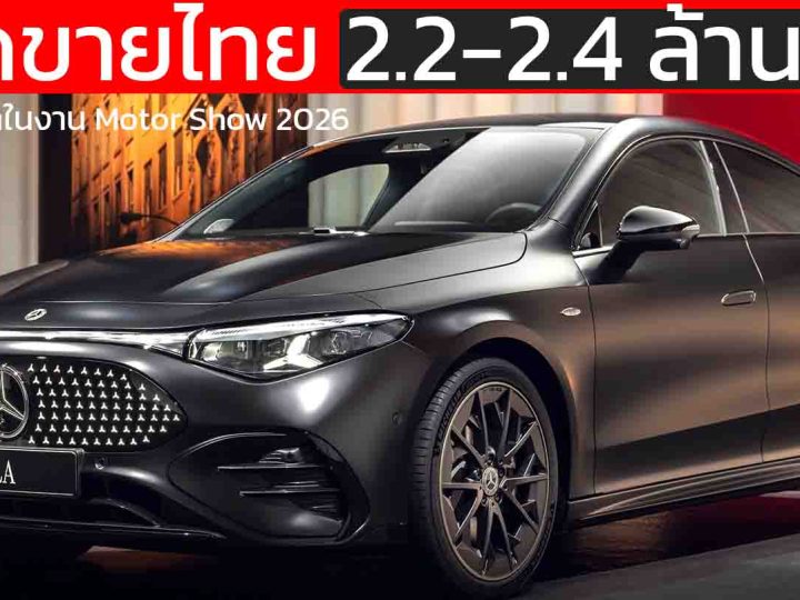คาดขายไทยราคา 2.2-2.4 ล้านบาท 792 กม./ชาร์จ WLTP / 887 กม. NEDC Mercedes-Benz CLA 250+ ประกาศราคาในงาน Motor Show 2026