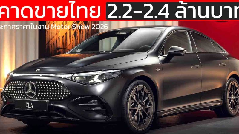 คาดขายไทยราคา 2.2-2.4 ล้านบาท 792 กม./ชาร์จ WLTP / 887 กม. NEDC Mercedes-Benz CLA 250+ ประกาศราคาในงาน Motor Show 2026