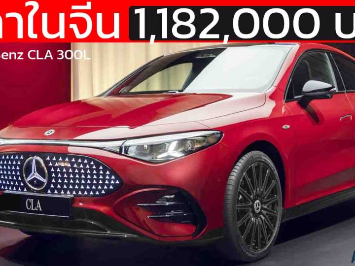 เปิดขายจีน 1.18 ล้านบาท Mercedes-Benz CLA 300L วิ่งได้ 866 กม./ชาร์จ CLTC 800V