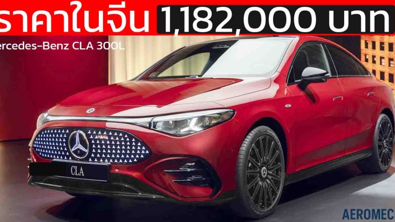 เปิดขายจีน 1.18 ล้านบาท Mercedes-Benz CLA 300L วิ่งได้ 866 กม./ชาร์จ CLTC 800V
