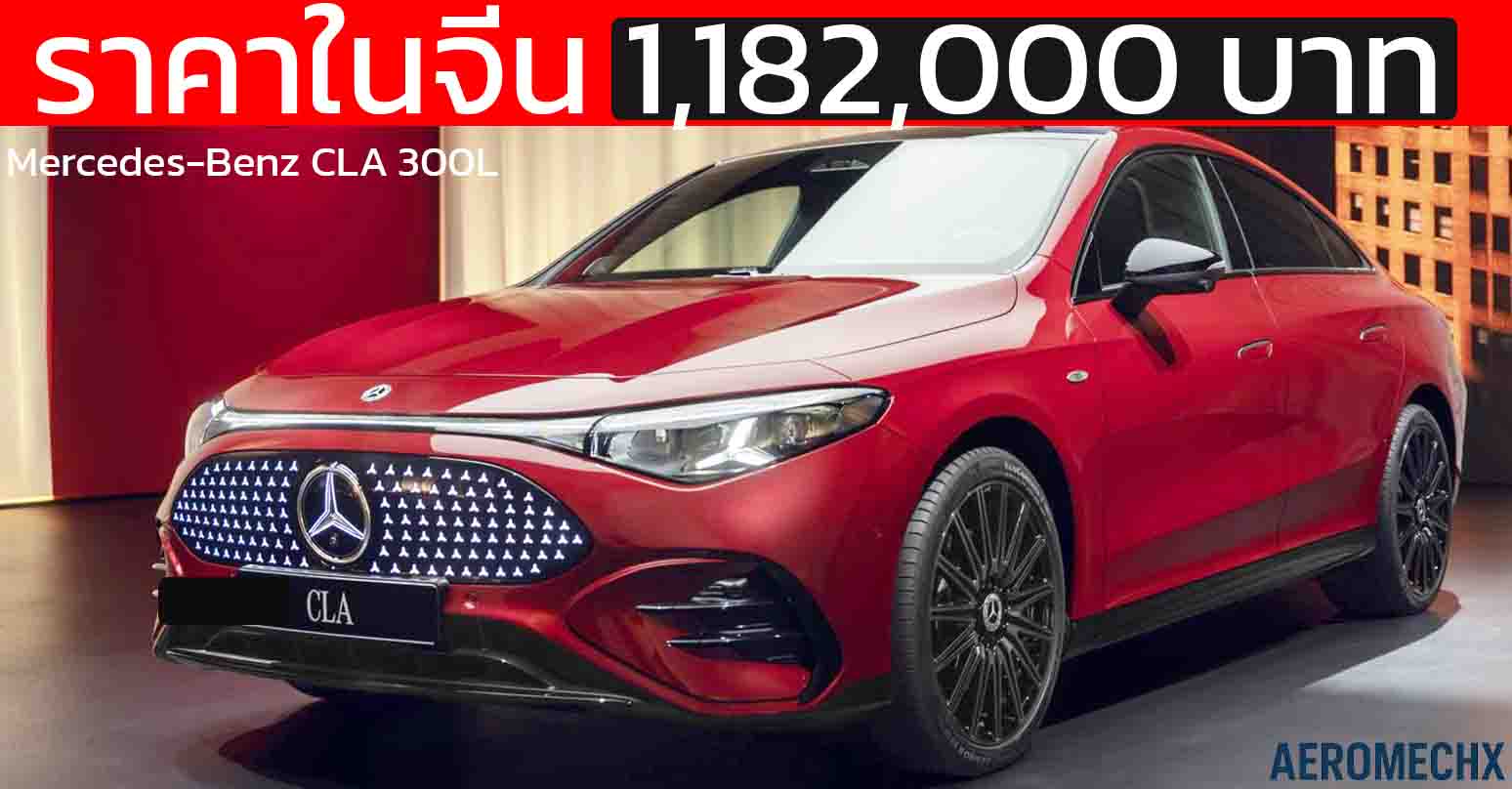 เปิดขายจีน 1.18 ล้านบาท Mercedes-Benz CLA 300L วิ่งได้ 866 กม./ชาร์จ CLTC 800V