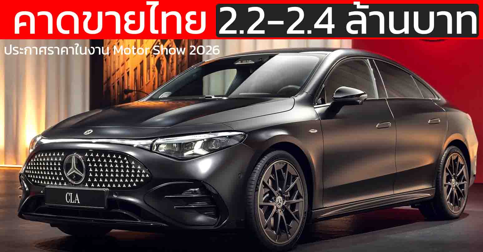 คาดขายไทยราคา 2.2-2.4 ล้านบาท 792 กม./ชาร์จ WLTP / 887 กม. NEDC Mercedes-Benz CLA 250+ ประกาศราคาในงาน Motor Show 2026