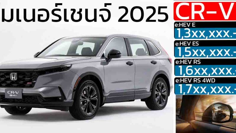 Honda CR-V e:HEV ใหม่ (ไมเนอร์เชนจ์ 2025) ปรับอุปกรณ์ เพิ่ม BSI , CTM ทุกรุ่น เปิดราคา Motor EXPO 2025