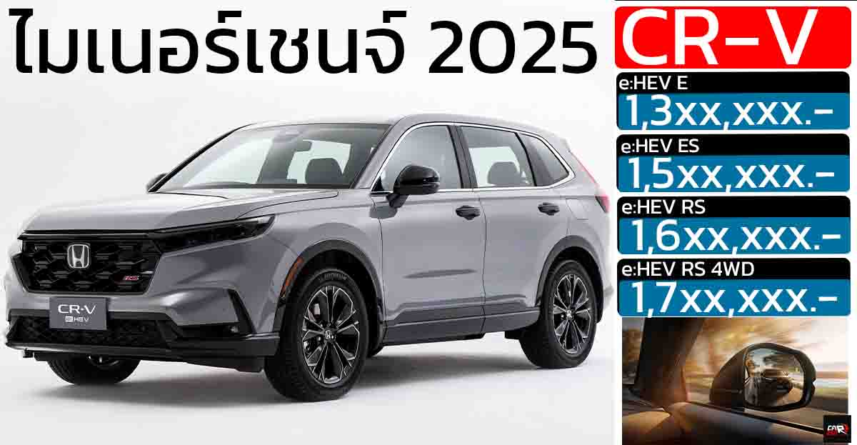 Honda CR-V e:HEV ใหม่ (ไมเนอร์เชนจ์ 2025) ปรับอุปกรณ์ เพิ่ม BSI , CTM ทุกรุ่น เปิดราคา Motor EXPO 2025