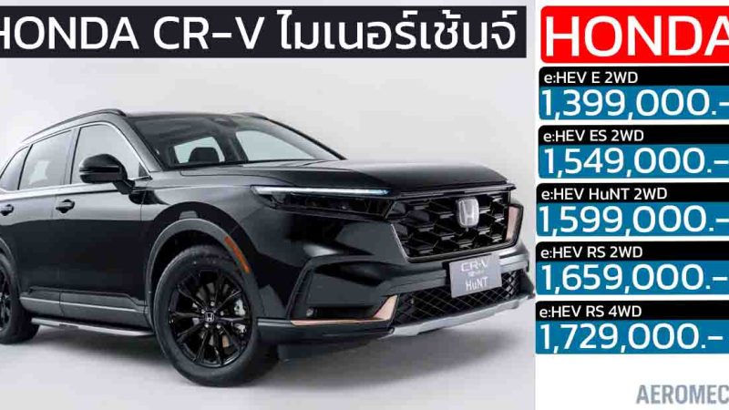 เปิดราคา 1.39 – 1.72 ล้านบาท Honda CR-V e:HEV ใหม่ (ไมเนอร์เชนจ์ 2025) ปรับอุปกรณ์ เพิ่ม BSI , CTM ทุกรุ่น