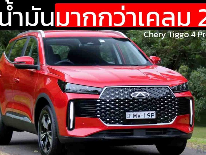 โป๊ะเยอะสุด Chery Tiggo 4 PRO กินน้ำมันกว่าเคลม 21% ที่ 11.2 กม./ลิตร โดย AAA