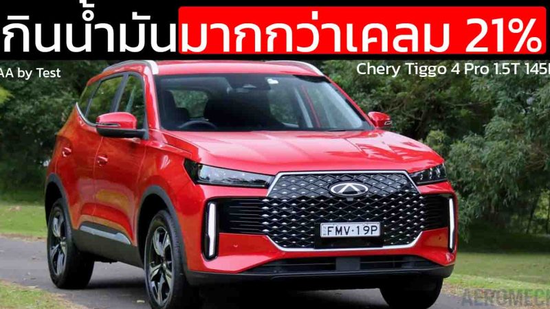 โป๊ะเยอะสุด Chery Tiggo 4 PRO กินน้ำมันกว่าเคลม 21% ที่ 11.2 กม./ลิตร โดย AAA