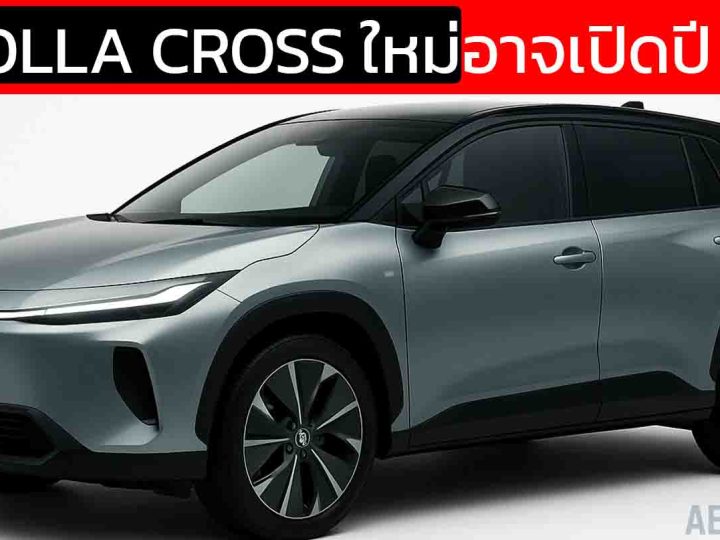 คาดเดาการเปิดตัว NEW TOYOTA Corolla CROSS ใหม่ในปี 2027 พร้อมขุมพลังใหม่ ไฮบริดใหม่