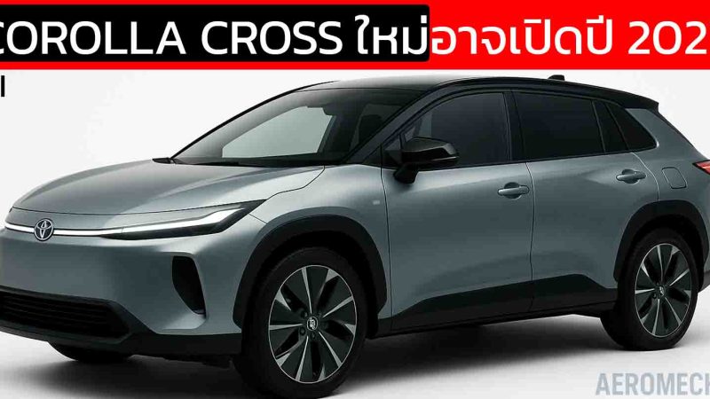 คาดเดาการเปิดตัว NEW TOYOTA Corolla CROSS ใหม่ในปี 2027 พร้อมขุมพลังใหม่ ไฮบริดใหม่