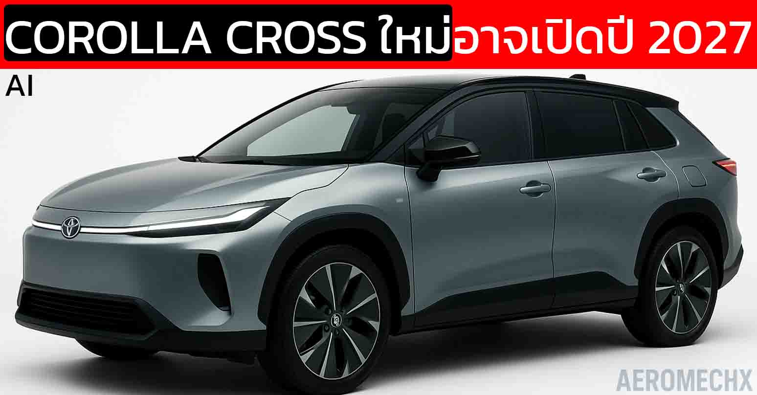 คาดเดาการเปิดตัว NEW TOYOTA Corolla CROSS ใหม่ในปี 2027 พร้อมขุมพลังใหม่ ไฮบริดใหม่