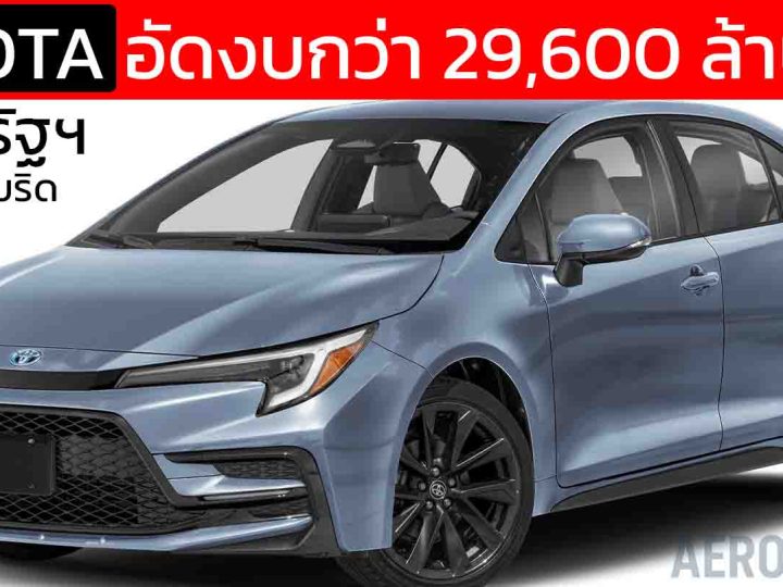 TOYOTA อัดงบกว่า 29,600 ล้านบาท ในสหรัฐฯ พัฒนาไฮบริด เดินหน้าผลิต Corolla HEV ครั้งแรก เสริมงาน 252 ตำแหน่ง