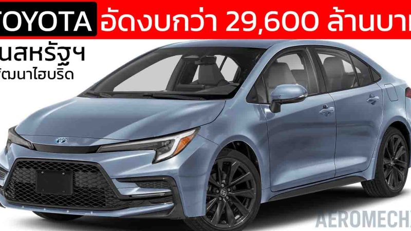 TOYOTA อัดงบกว่า 29,600 ล้านบาท ในสหรัฐฯ พัฒนาไฮบริด เดินหน้าผลิต Corolla HEV ครั้งแรก เสริมงาน 252 ตำแหน่ง