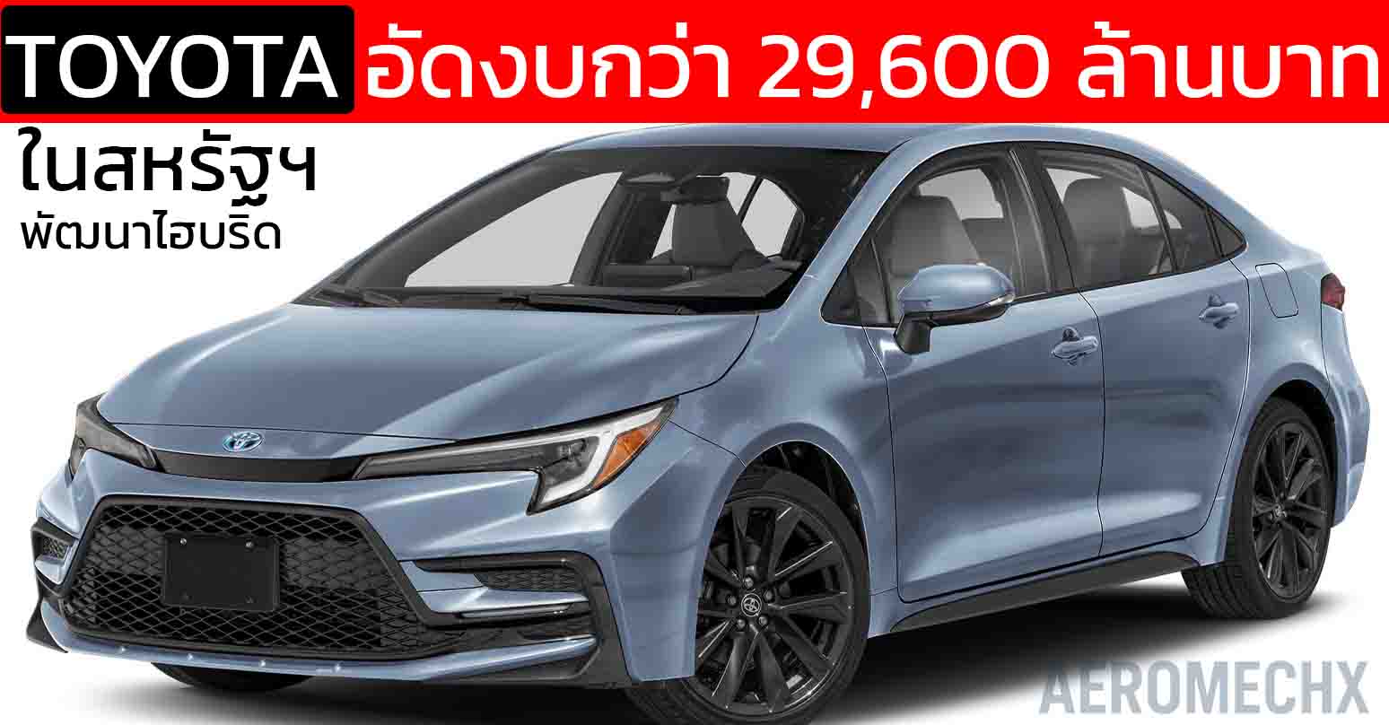 TOYOTA อัดงบกว่า 29,600 ล้านบาท ในสหรัฐฯ พัฒนาไฮบริด เดินหน้าผลิต Corolla HEV ครั้งแรก เสริมงาน 252 ตำแหน่ง