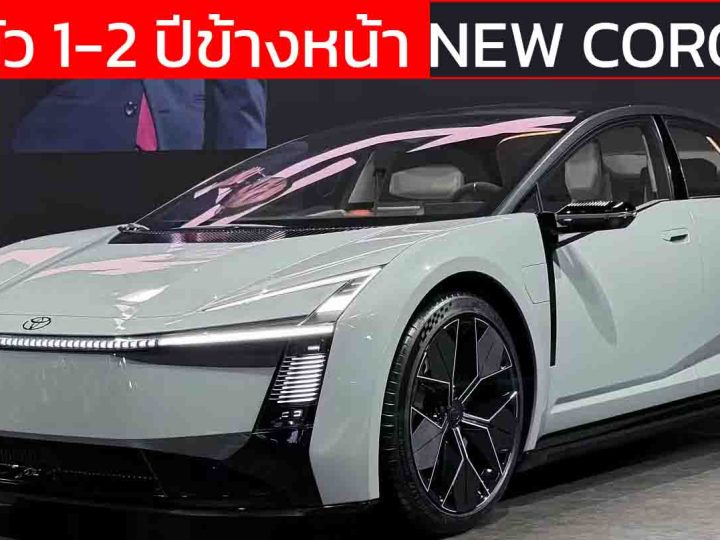 เปิดตัว 1-2 ปีข้างหน้า All-NEW TOYOTA COROLLA รุ่นที่ 13 ใหม่ ลุ้นเปิดขายปี 2027