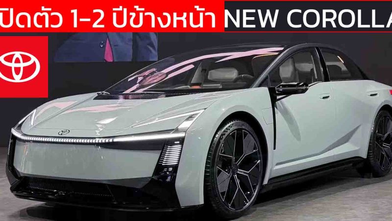 เปิดตัว 1-2 ปีข้างหน้า All-NEW TOYOTA COROLLA รุ่นที่ 13 ใหม่ ลุ้นเปิดขายปี 2027