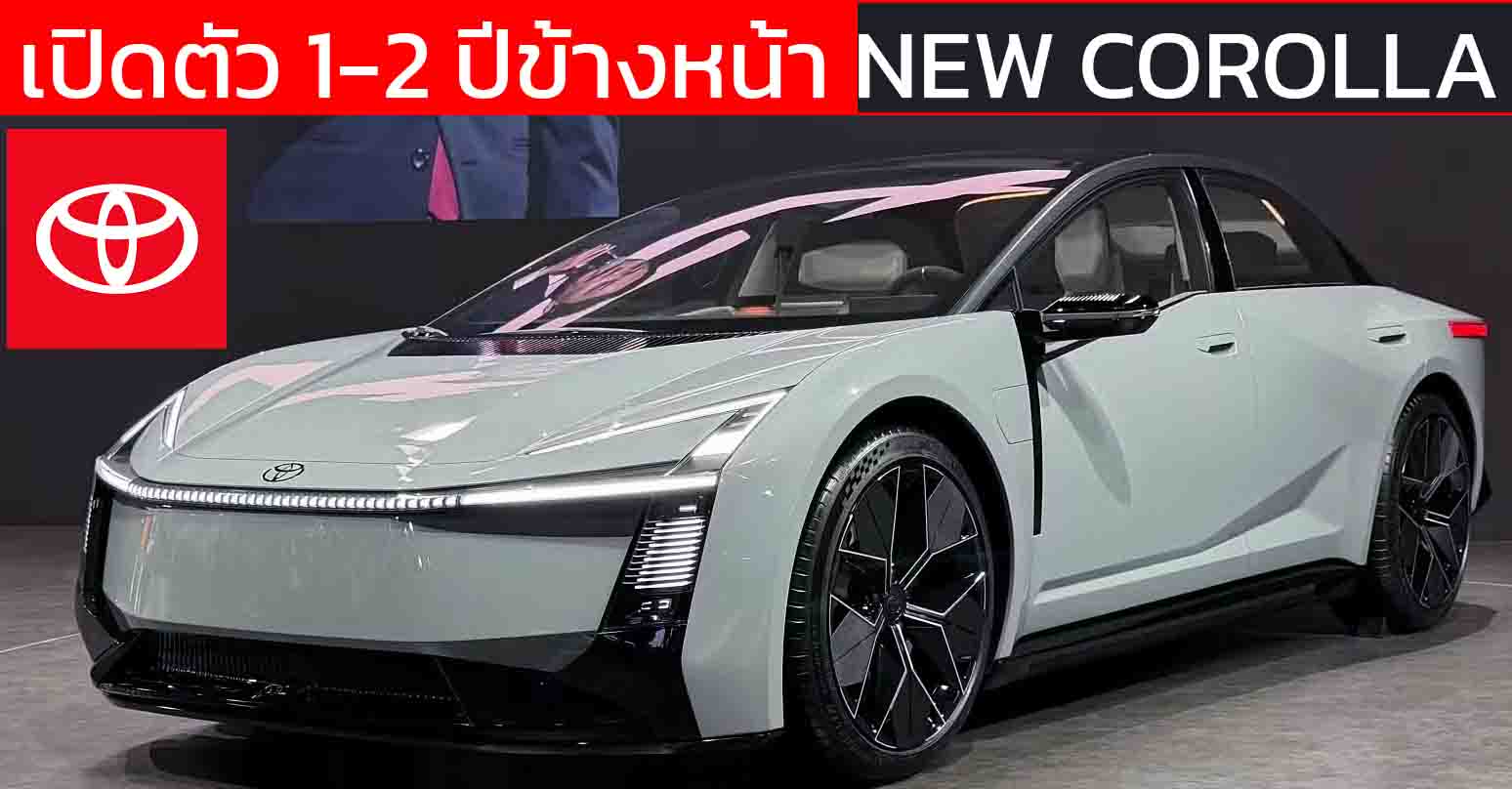 เปิดตัว 1-2 ปีข้างหน้า All-NEW TOYOTA COROLLA รุ่นที่ 13 ใหม่ ลุ้นเปิดขายปี 2027